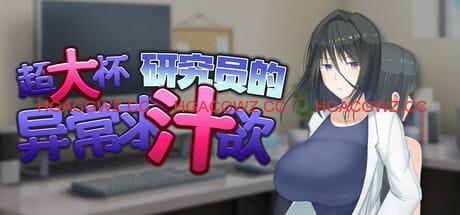 【爆款RPG/中文】超大杯研究员的异常求汁欲v1.0.1【PC/1.9G】