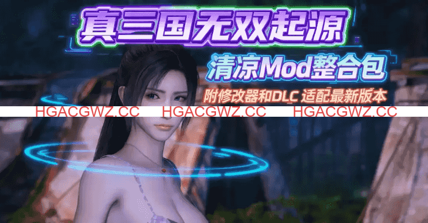 [新年第3弹][3A大作/官中/绅士魔改]真・三国无双 起源 v1.0.1+梦幻四英杰DLC绅士MOD清凉版[57.5G]