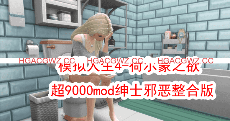 [新年第2弹] [3A大作/官中/邪恶魔改]模拟人生4-荷尔蒙之欲 超9000mod绅士邪恶整合版[150G]