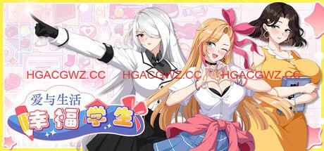 【养成互动SLG/中文/动态】爱与生活：幸福学生V2.1.2官方中文版【电脑/6.2G】