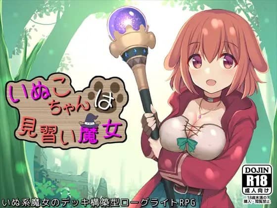 【RPG/中文】见习魔女犬子酱v2.0.4【PC/1.1G】