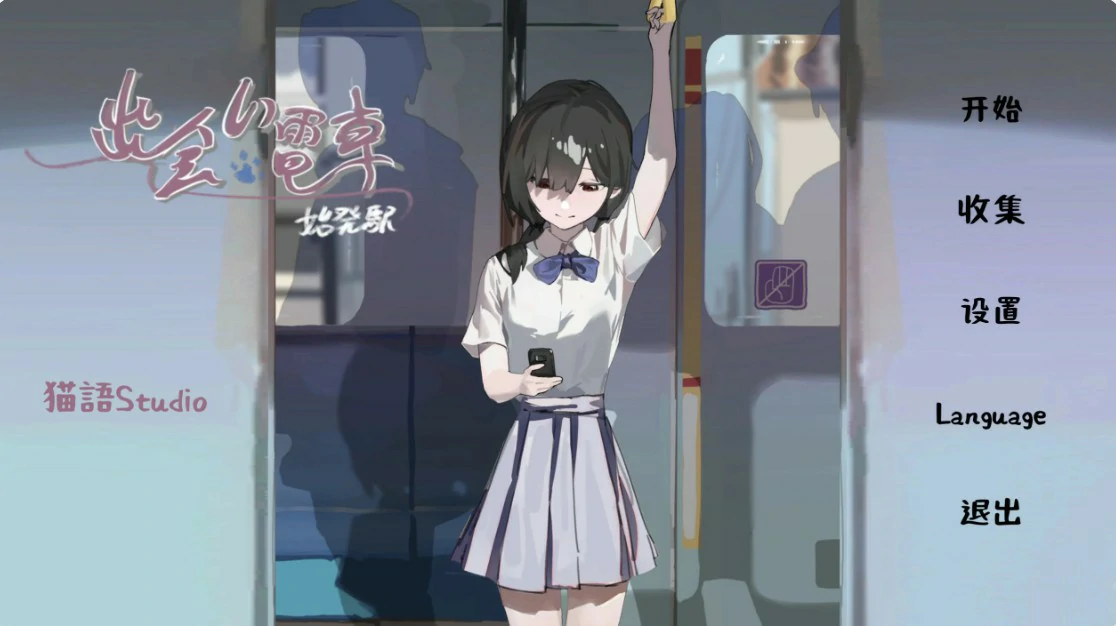 【日系SLG/官中/少女】邂逅电车1.1.1 官方中文版【PC/0.8G】出会い電車:始発駅