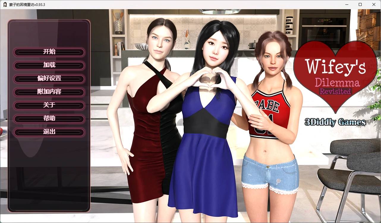 【精品SLG/汉化/动态】妻子的困境重温v0.93.3 AI汉化版【PC+安卓/3.84G/更新】Wifey’s Dilemma Revisited [v0.93.1](别名：妻子的困境重访)