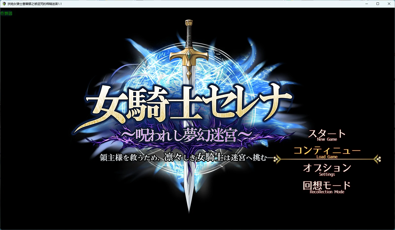 【日系RPG/AI汉化】扶她女骑士塞蕾娜.被诅咒的榨精迷宫1.10【PC+安卓/3.77G】