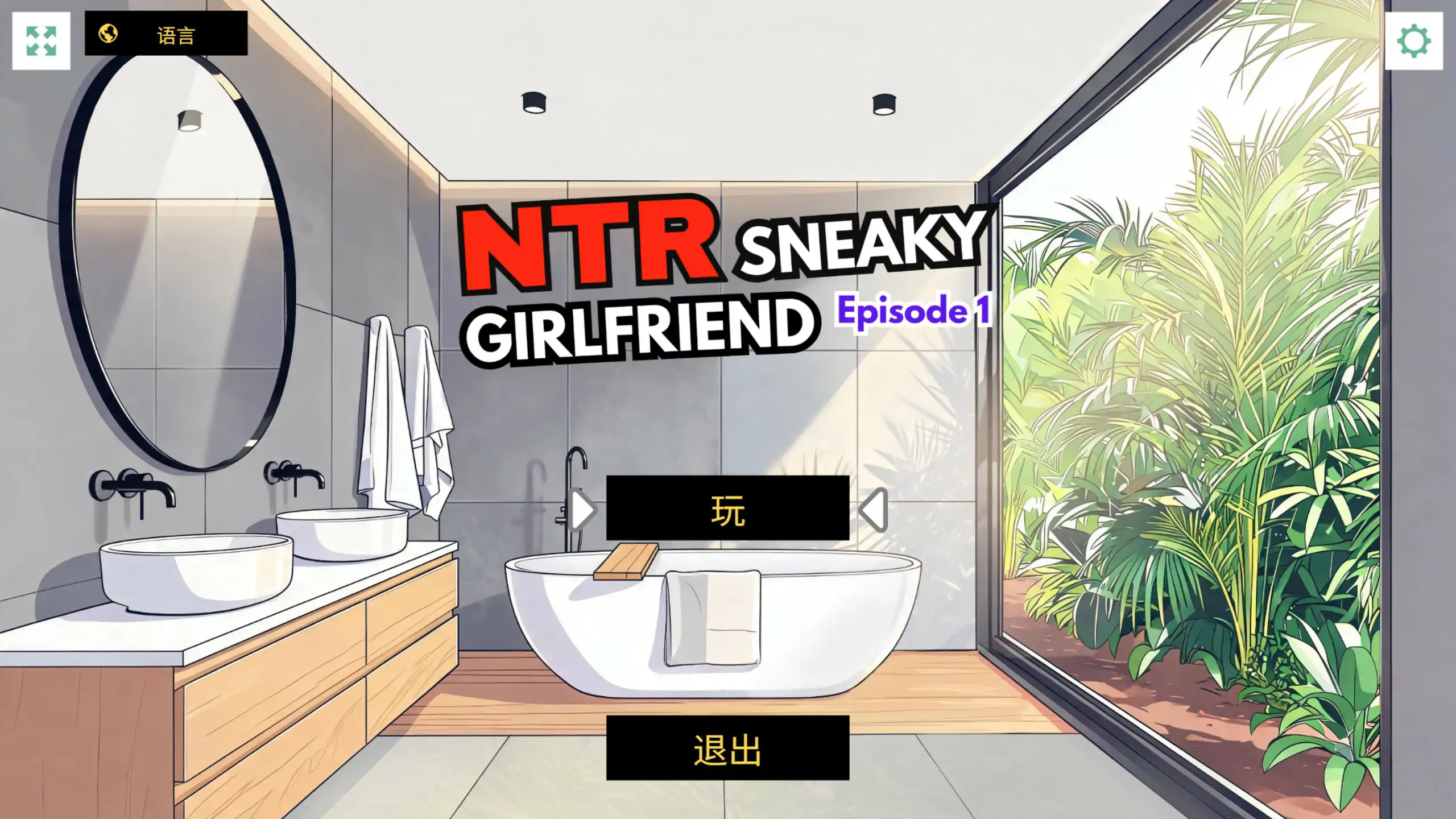 【日系SLG/官中/NTR】NTR：偷偷摸摸的女友 Episode 1 官方中文版【PC/0.6G】NTR Sneaky Girlfriend Episode 1