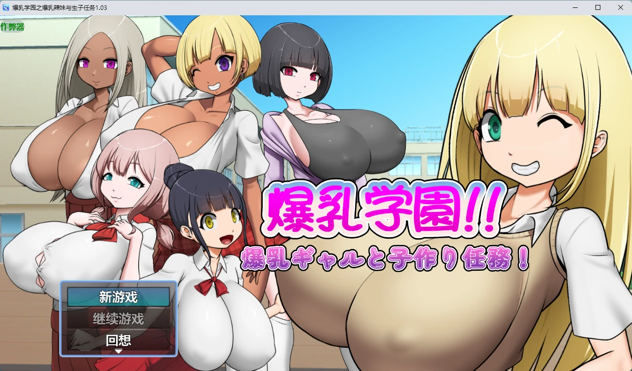 【日系RPG/AI汉化/中出】爆乳学园之爆乳辣妹与生子任务1.03 AI汉化版【PC+安卓/466MB】爆乳学園ー爆乳ギャルと子作り任務！