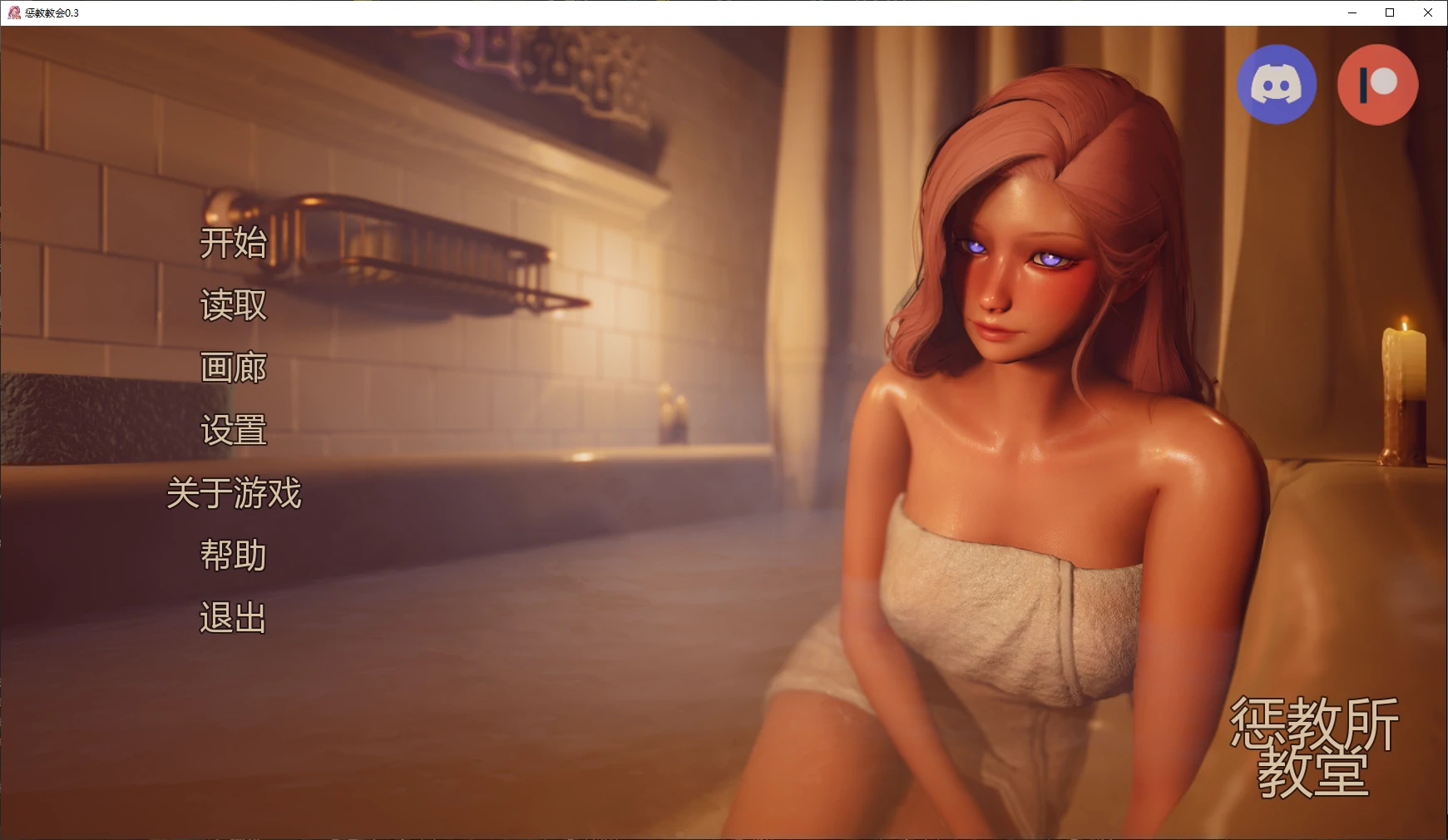 【亚洲SLG/AI汉化/3D】惩教教会0.3 AI汉化版【PC+安卓/3.1G/更新】Correctional Church [v0.3]