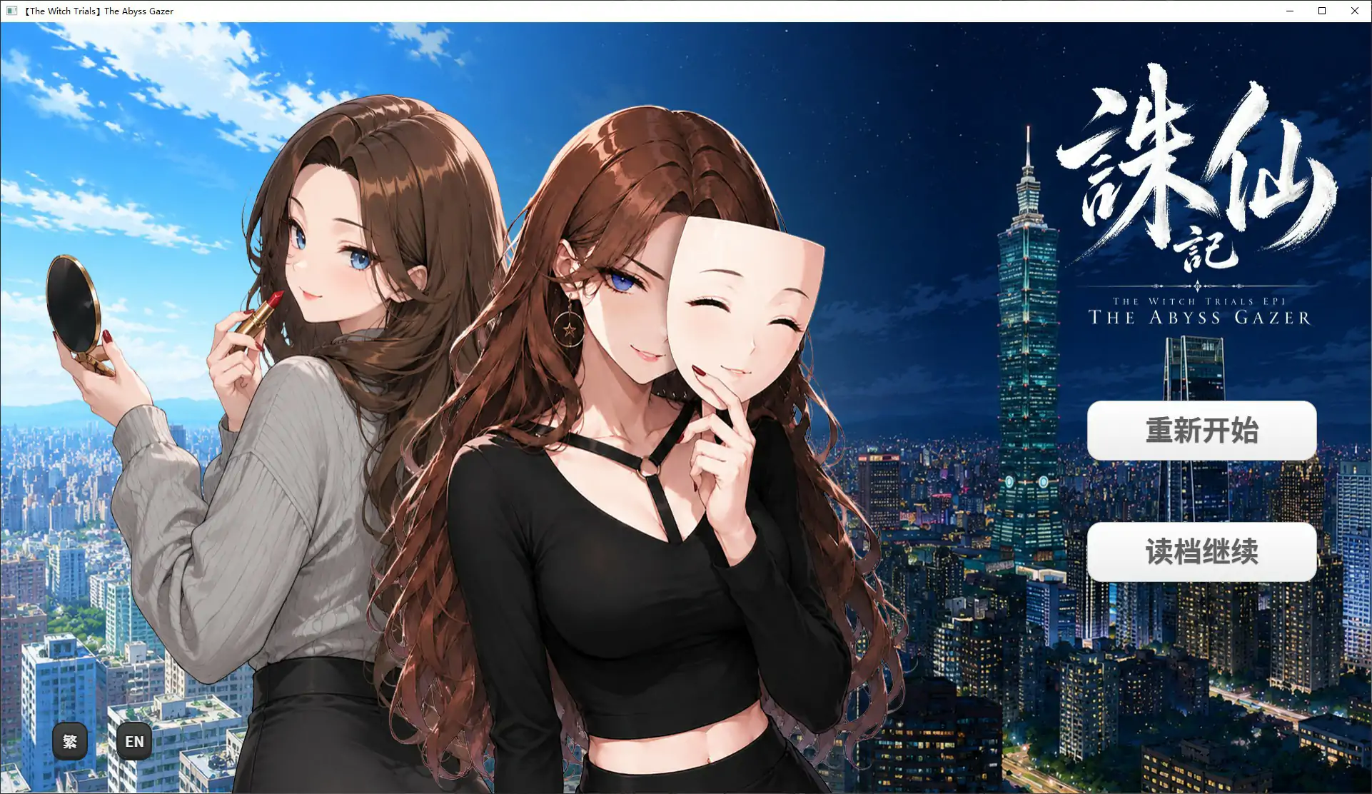 【日系SLG/官中/巨乳】诛仙记EP1 凝视深渊者1.0 官方中文步兵版【PC/0.7G】THE WITCH TRIALS Episode I THE ABYSS GAZER