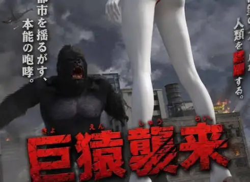 [3D中文]巨猿袭来[99M]
