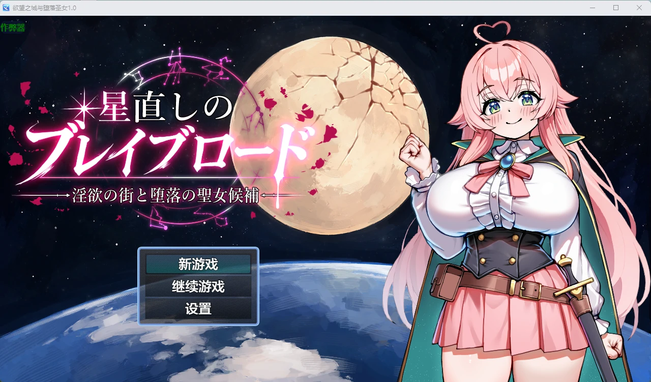 【日系RPG/AI汉化/中出】欲望之城与堕落圣女1.0 AI汉化版【PC+安卓/1.5G】星直しのブレイブロード -淫欲の街と堕落の聖女候補-