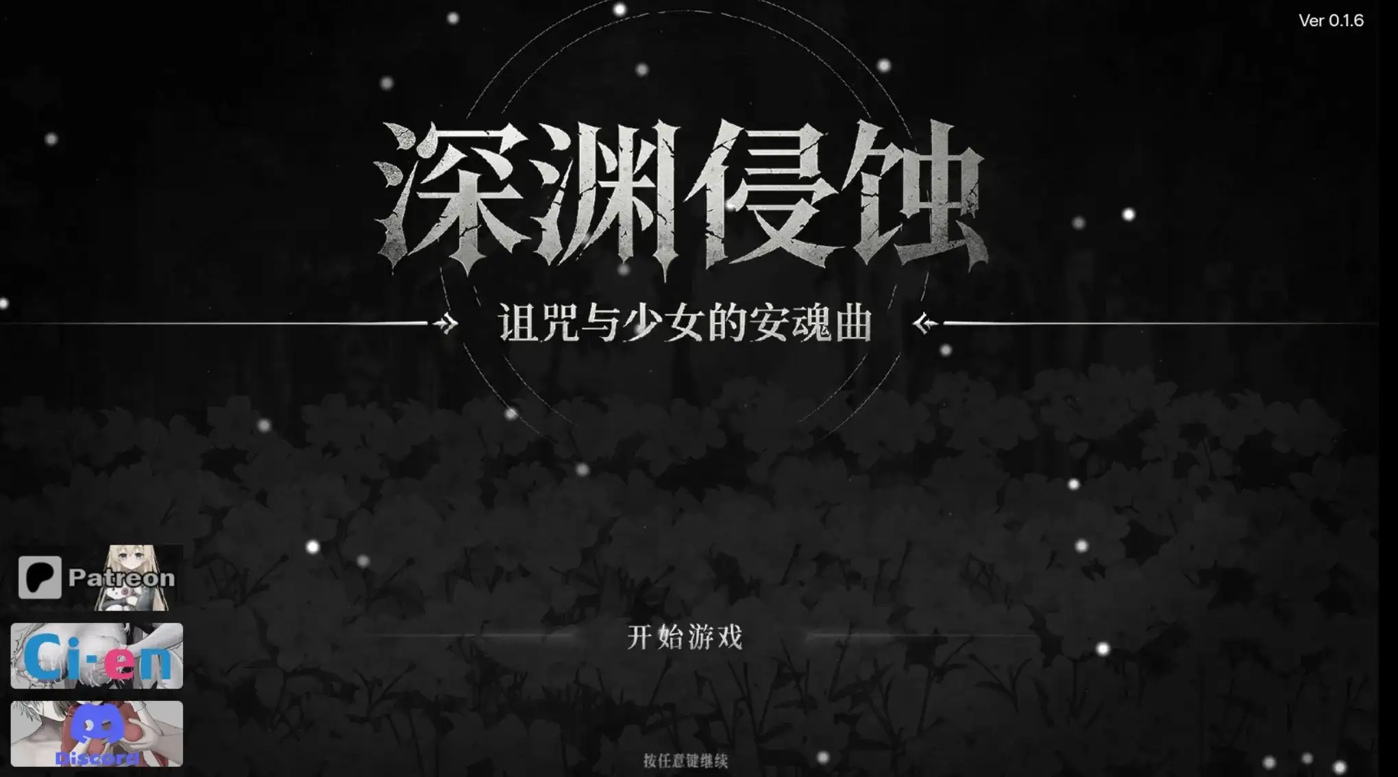 【日系RPG/官中】深渊侵蚀：诅咒与少女的安魂曲.v.0.1.6 官中版【PC+安卓/2.55G】