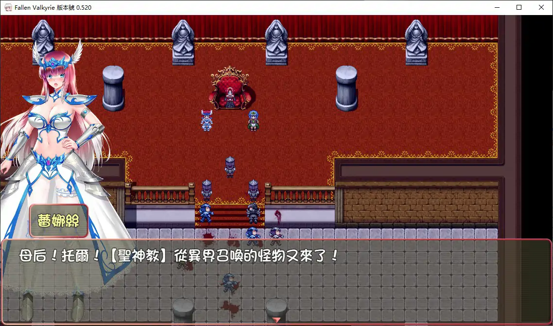【日系RPG/官中/SM】堕天女武神V0.520 官方中文版【PC/1.3G/更新】Fallen Valkyrie[v0.520]