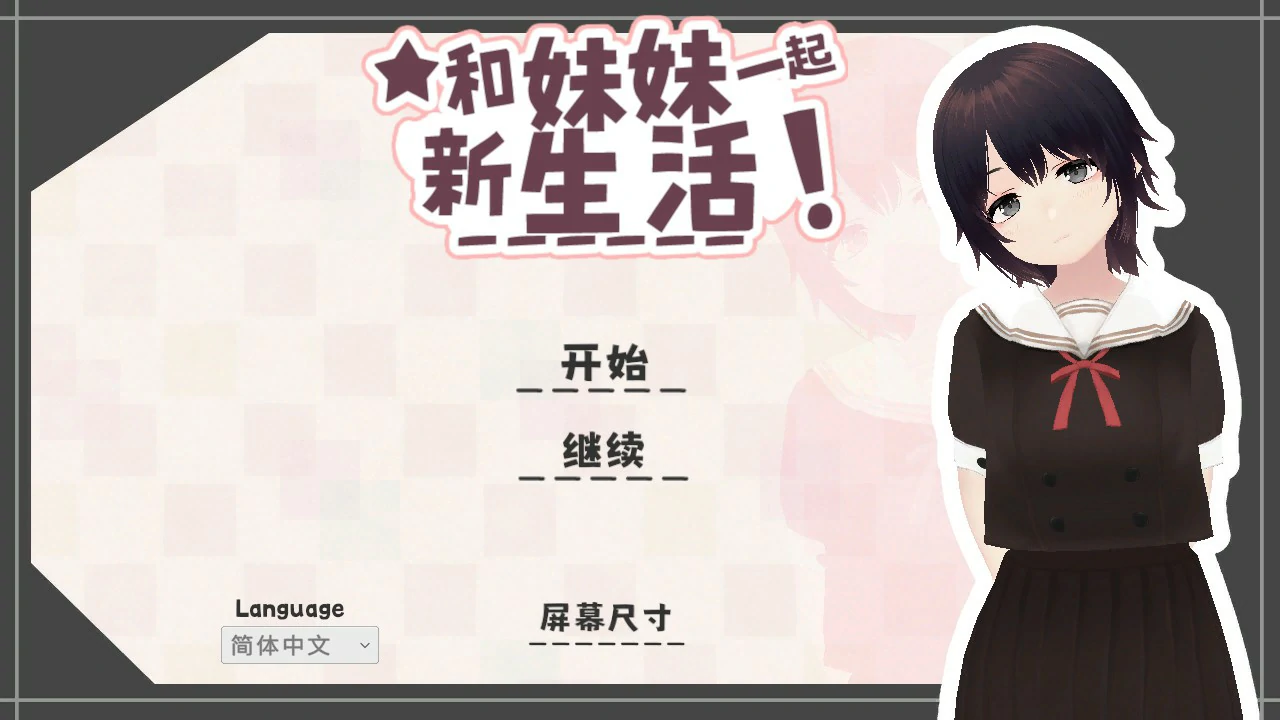【日系SLG/官中/触摸】和妹妹一起的新生活！V1.8 官方中文版【PC/0.6G/更新】