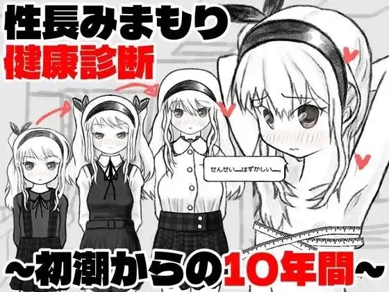 【SLG/AI汉化】性长守护健康诊察.从初潮起的10年间v20261020【PC+安卓/437M】