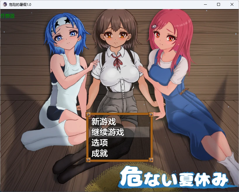 【日系RPG/AI汉化/2D】危险的暑假1.0 AI汉化版【PC+安卓/1.64G】危ない夏休み
