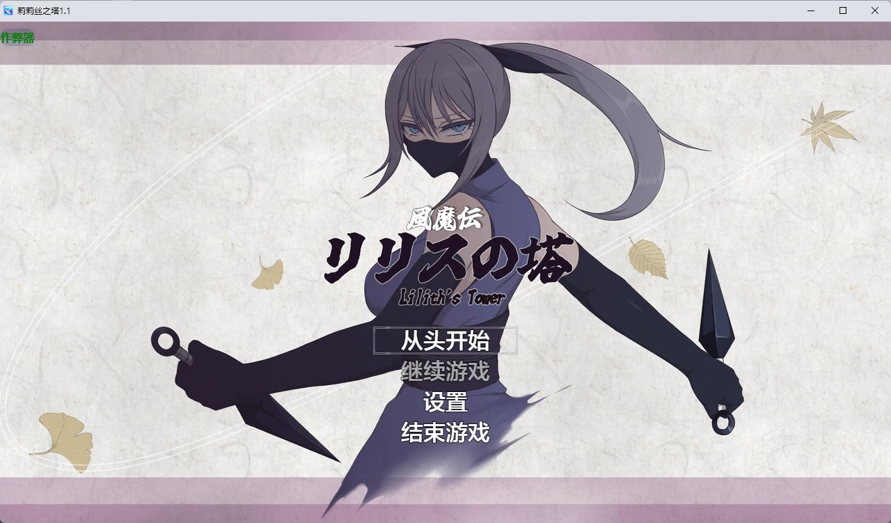【日系RPG/AI汉化/2D】莉莉丝之塔1.1 AI汉化版【PC+安卓/2.34G】風魔伝 リリスの塔