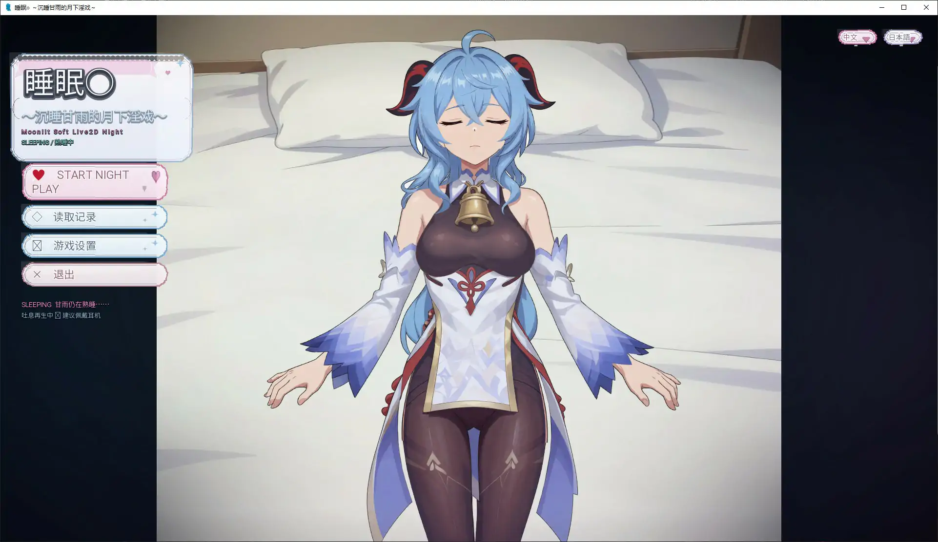 【日系SLG/官中/动态】睡眠○ ～沉睡甘雨的月下戏～ 官方中文版【PC/0.1G】睡眠○ ～眠れる甘雨の月夜淫戯～[v1.0]