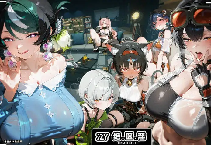 [3D][LSP集合所]绝区淫