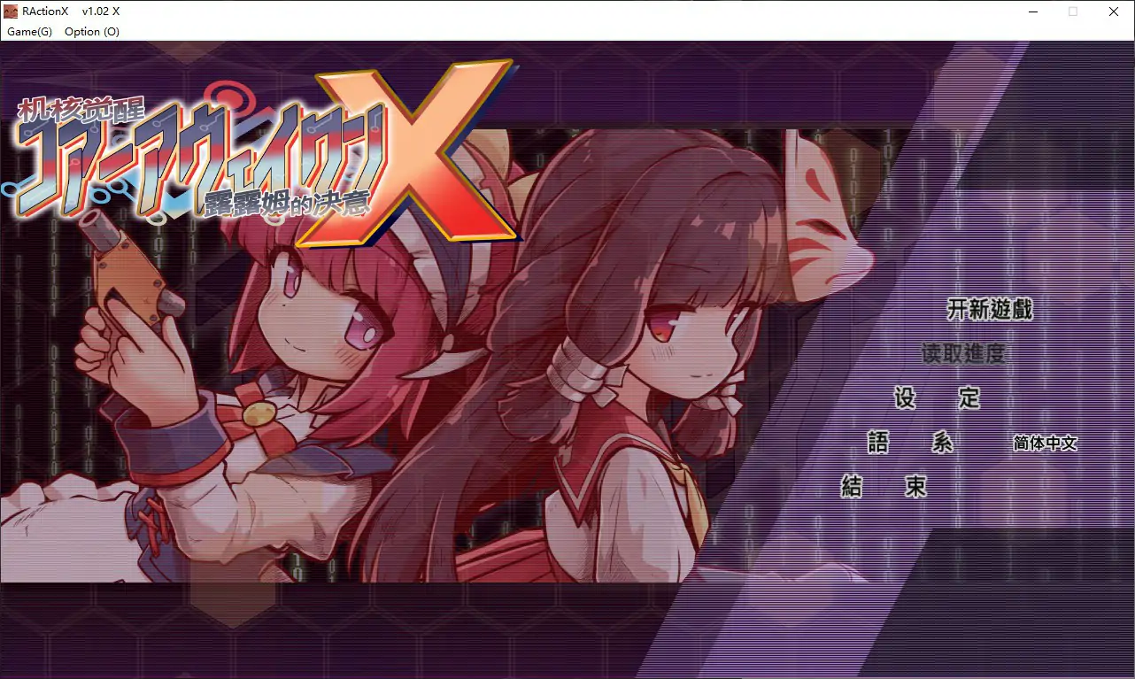 【日系ACT/官中/少女】机核觉醒～露露姆的决意～X 官方中文版【PC/0.7G】機核覚醒～ルルムの決意～X[v1.0]