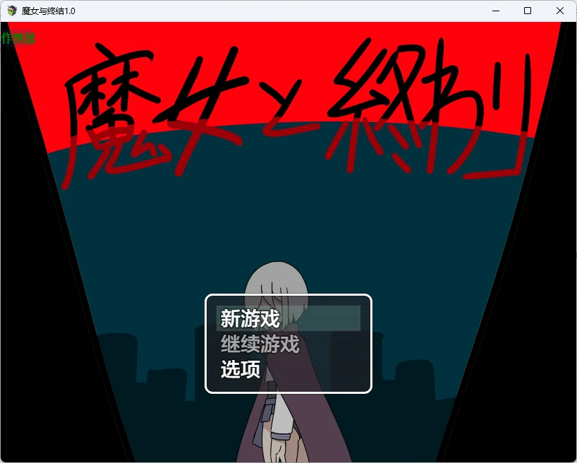 【日系RPG/AI汉化/奇幻】魔女与终结1.0 AI汉化版【PC+安卓/1.03G】魔女と終わり