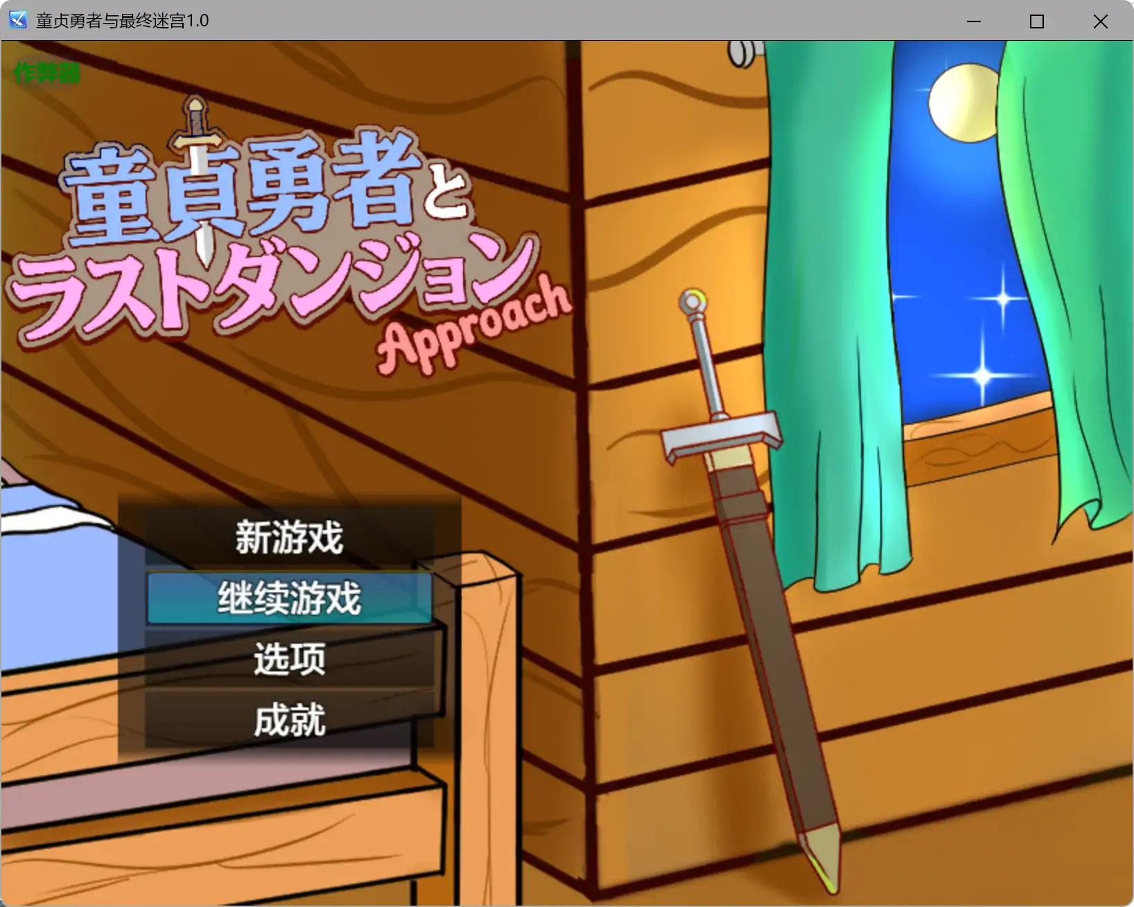 【日系RPG/AI汉化/战斗H】童贞勇者与最终迷宫1.0 AI汉化版【PC+安卓/1.22G】