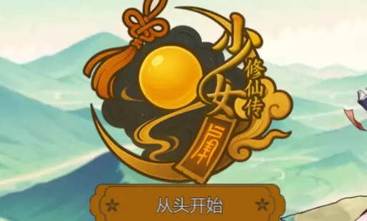【国产RPG/官方中文/仙侠】少女修仙传0.2.0.1 官方中文【PC/0.53G/更新】