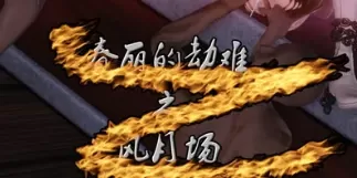 [3D中文][キラーＴ]春丽的劫难1-10完+春丽的劫难幻想结局+春丽的劫难之风月场1-2[930M]