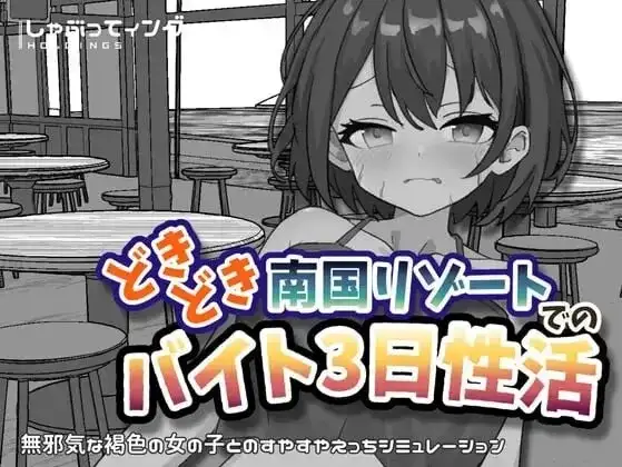 【SLG/动态/官中】心跳加速南国度假村的打工三日性活1.0【PC+安卓/2.17G】